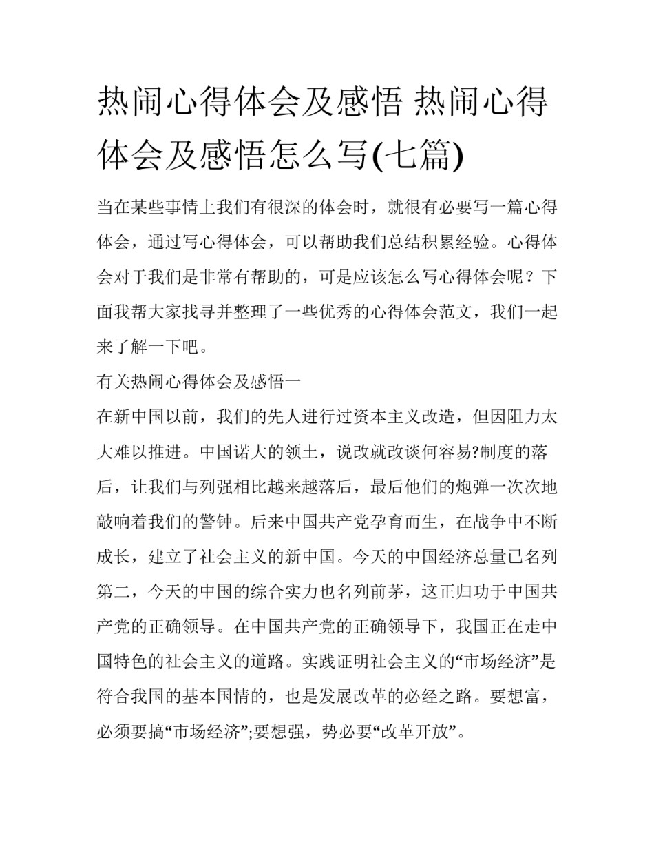 热闹心得体会及感悟 热闹心得体会及感悟怎么写(七篇)_第1页