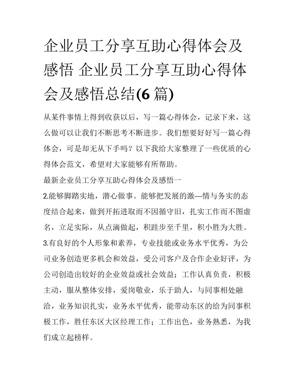 企业员工分享互助心得体会及感悟 企业员工分享互助心得体会及感悟总结(6篇)_第1页