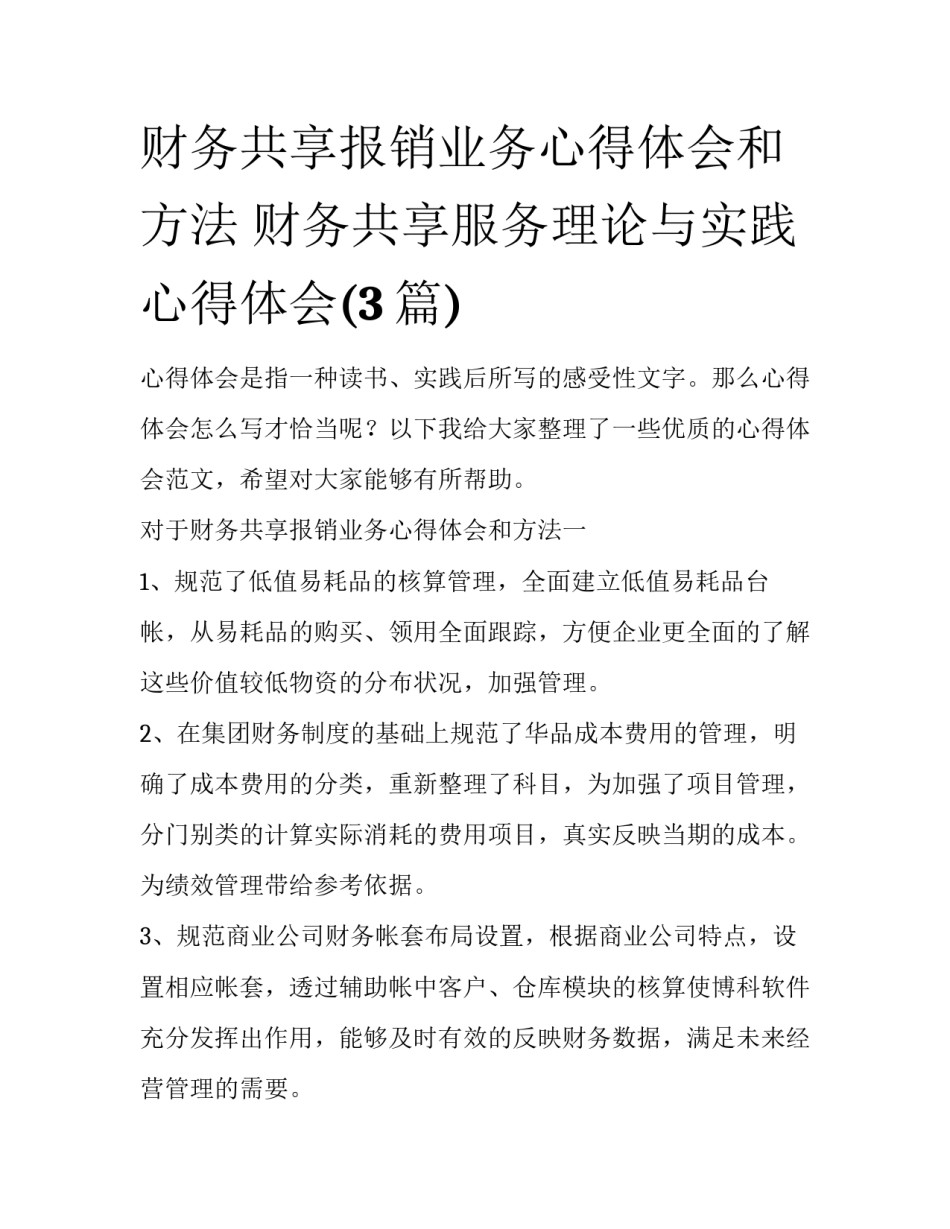 财务共享报销业务心得体会和方法 财务共享服务理论与实践心得体会(3篇)_第1页
