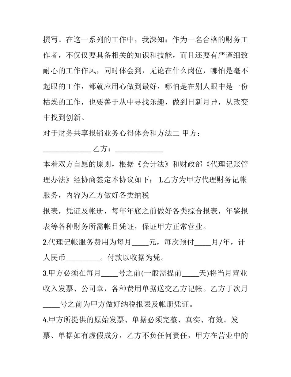 财务共享报销业务心得体会和方法 财务共享服务理论与实践心得体会(3篇)_第3页