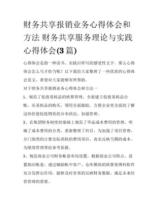 财务共享报销业务心得体会和方法 财务共享服务理论与实践心得体会(3篇)