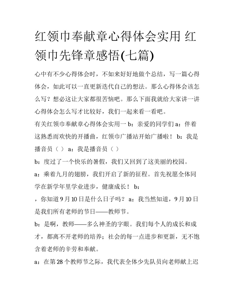 红领巾奉献章心得体会实用 红领巾先锋章感悟(七篇)_第1页