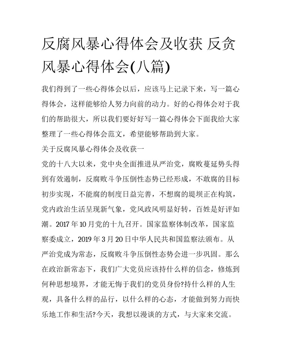 反腐风暴心得体会及收获 反贪风暴心得体会(八篇)_第1页