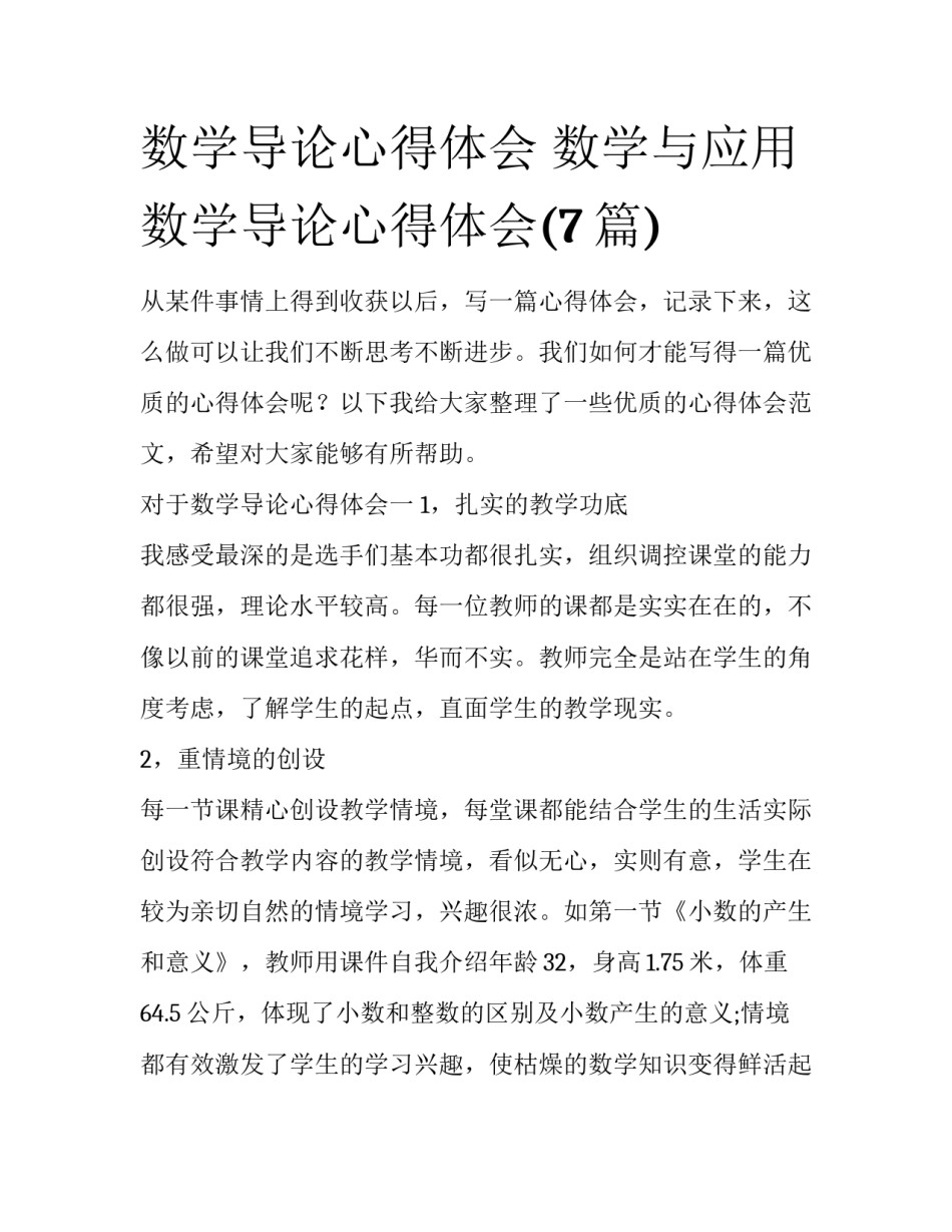 数学导论心得体会 数学与应用数学导论心得体会(7篇)_第1页