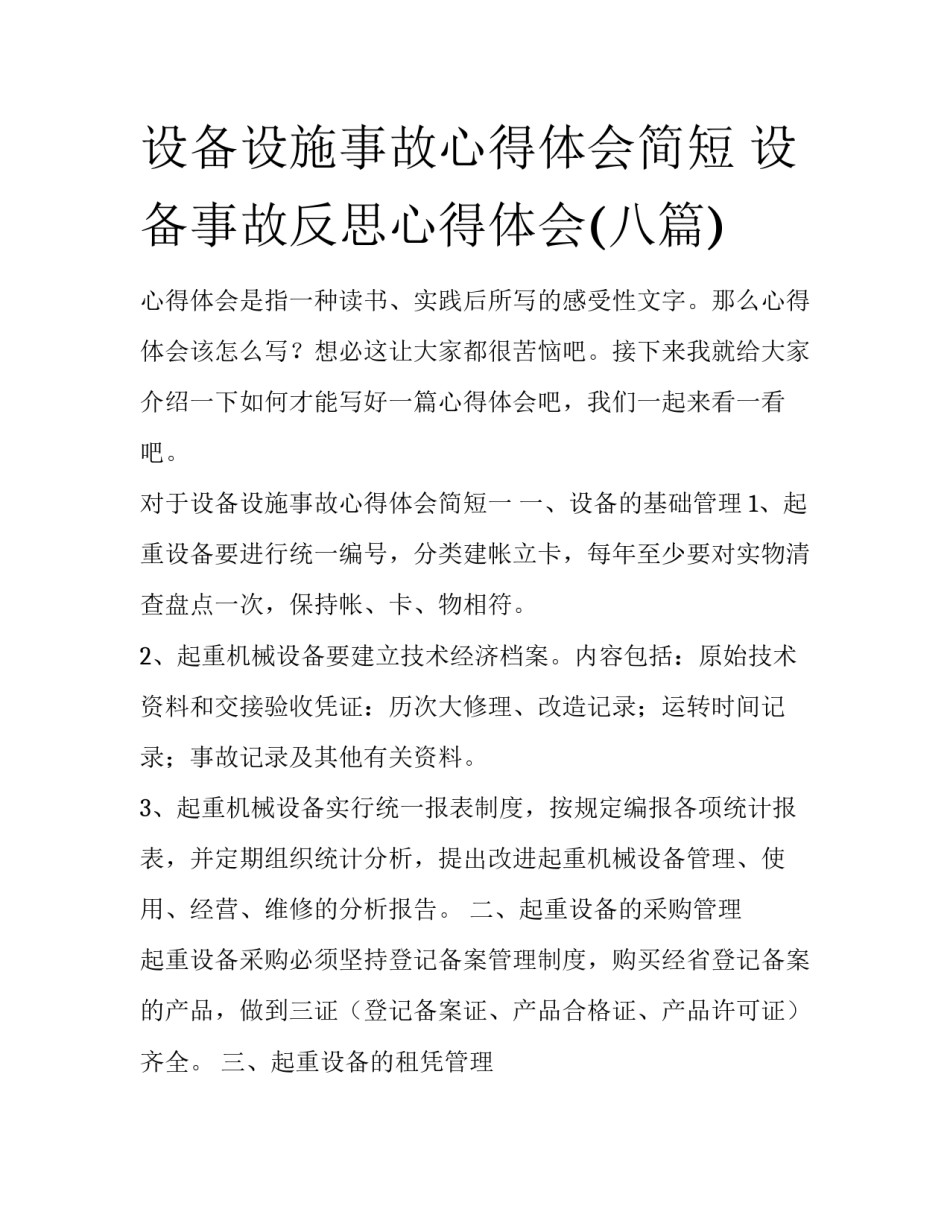 设备设施事故心得体会简短 设备事故反思心得体会(八篇)_第1页