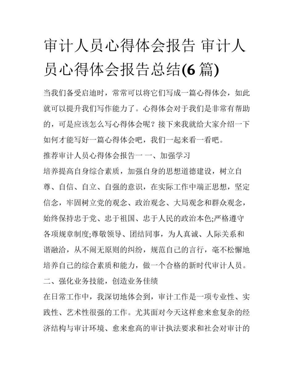 审计人员心得体会报告 审计人员心得体会报告总结(6篇)_第1页