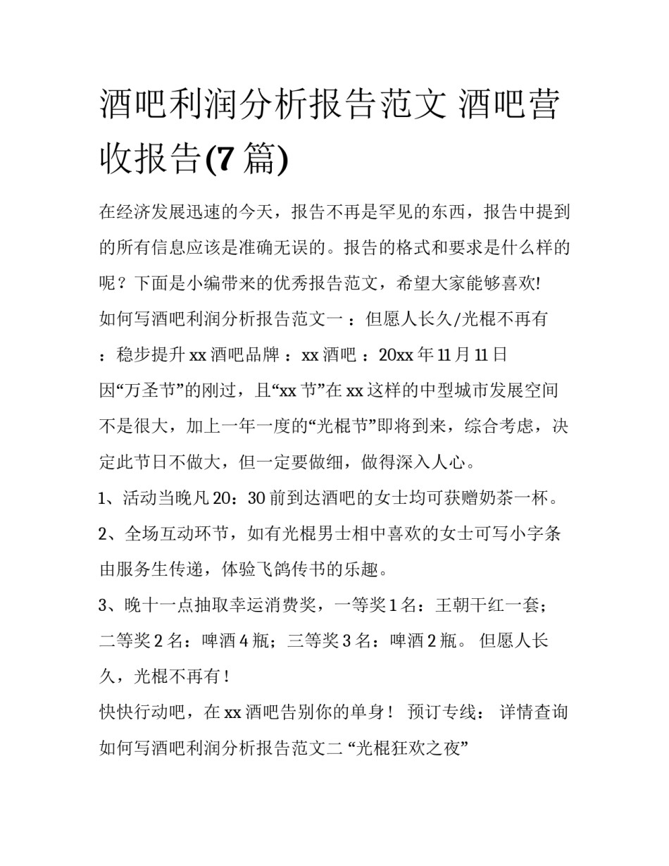 酒吧利润分析报告范文 酒吧营收报告(7篇)_第1页