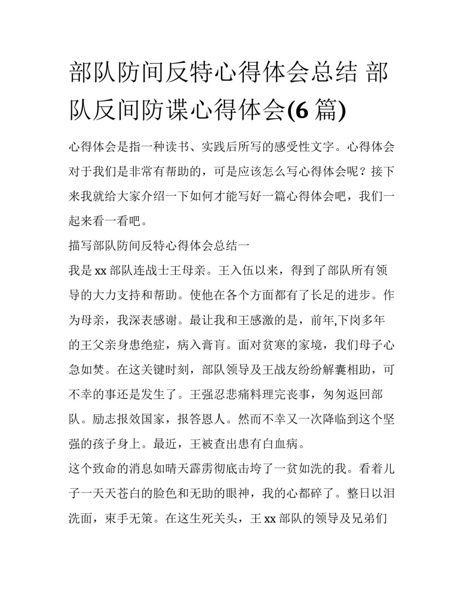 部队防间反特心得体会总结 部队反间防谍心得体会(6篇)_第1页