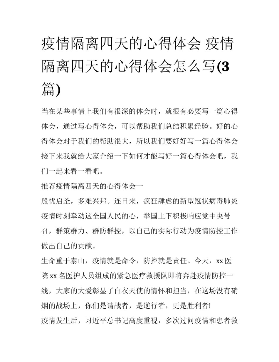 疫情隔离四天的心得体会 疫情隔离四天的心得体会怎么写(3篇)_第1页