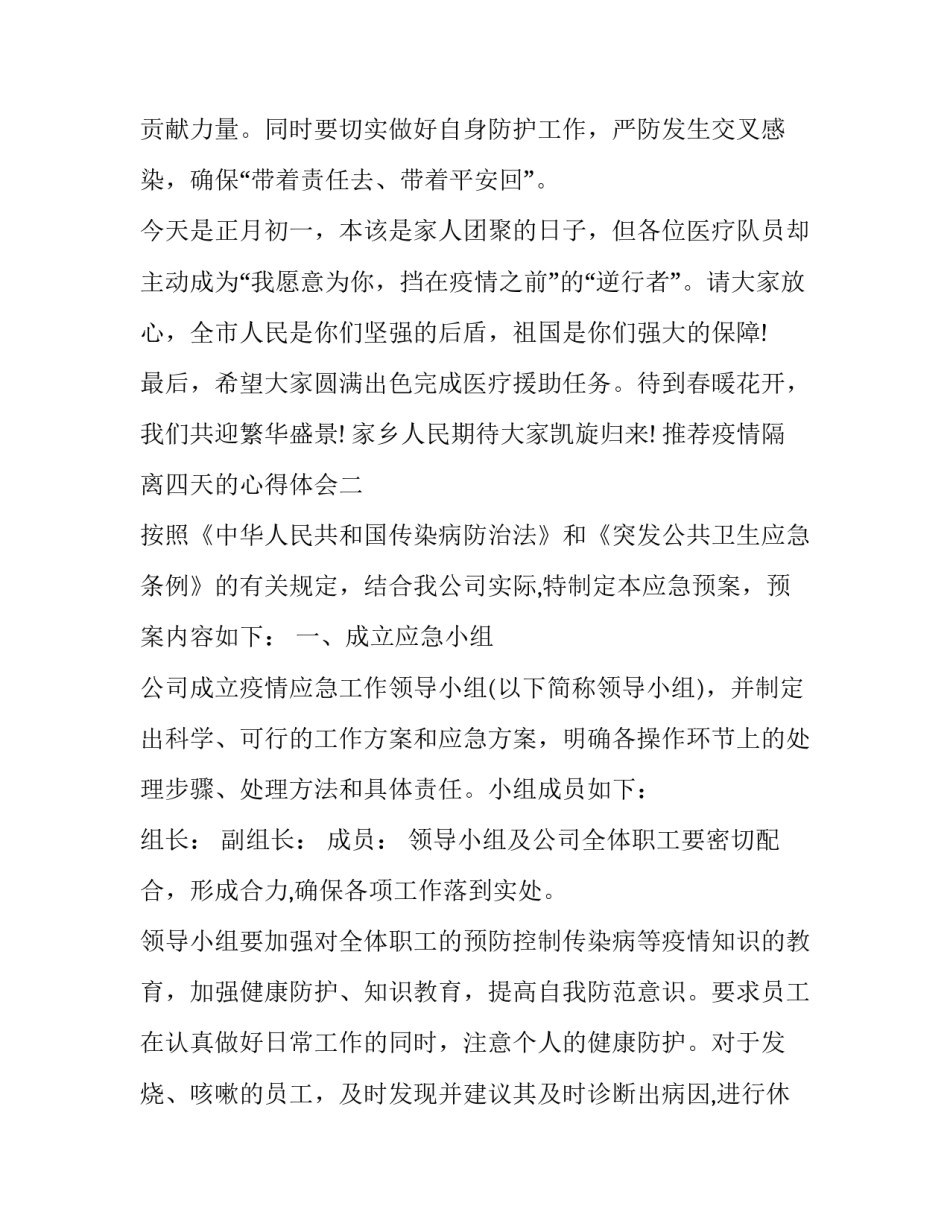 疫情隔离四天的心得体会 疫情隔离四天的心得体会怎么写(3篇)_第3页