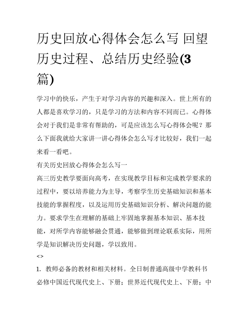 历史回放心得体会怎么写 回望历史过程、总结历史经验(3篇)_第1页