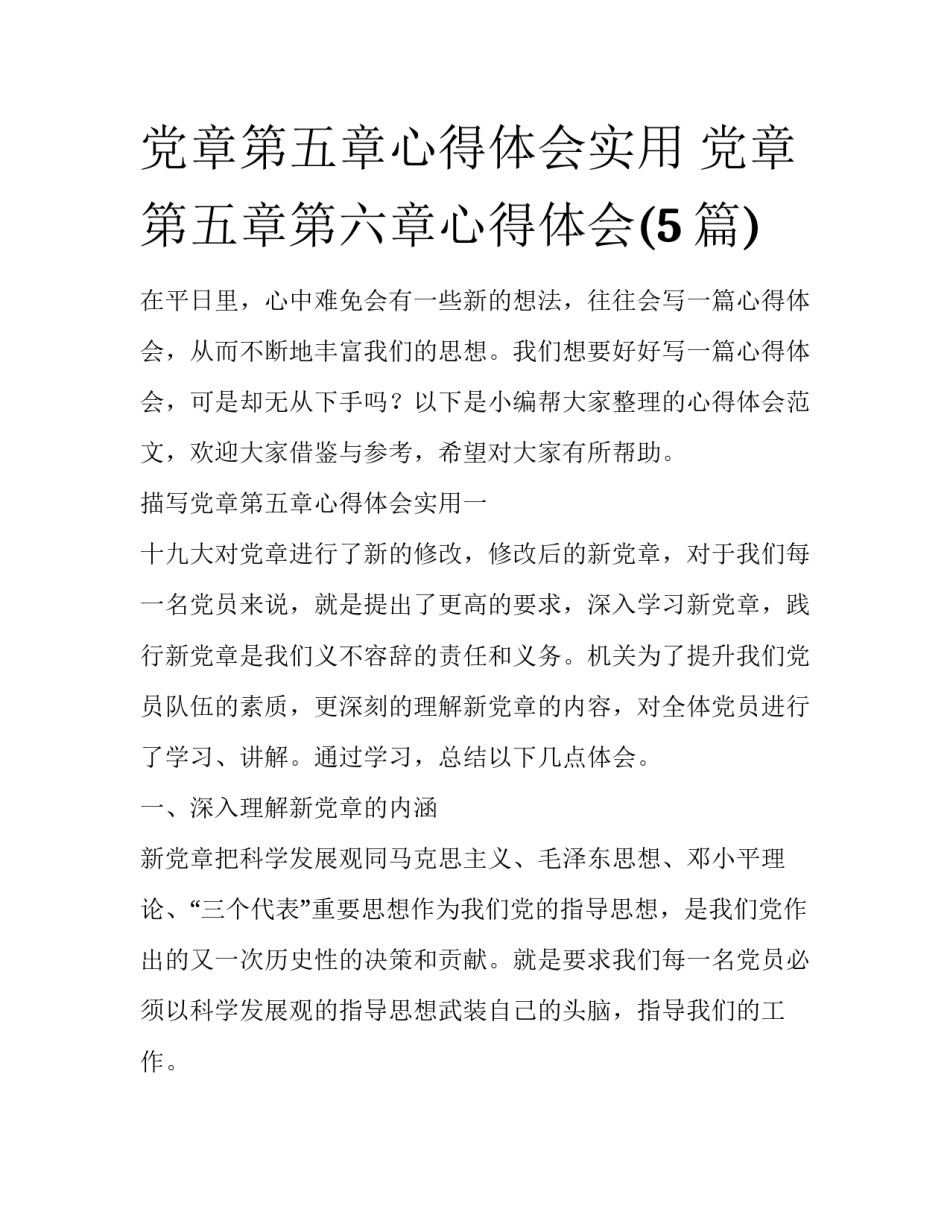 党章第五章心得体会实用 党章第五章第六章心得体会(5篇)_第1页