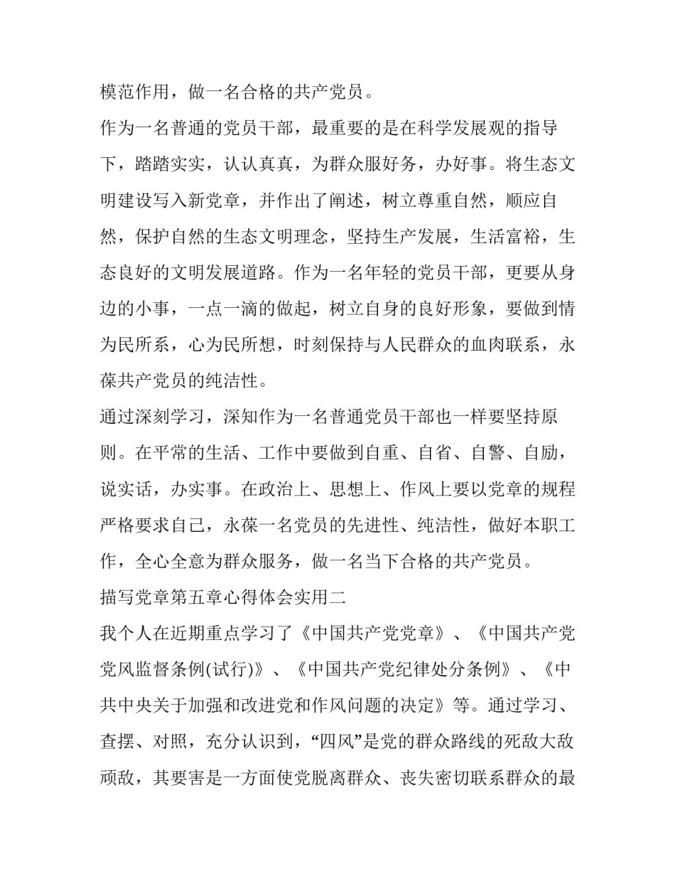 党章第五章心得体会实用 党章第五章第六章心得体会(5篇)_第3页