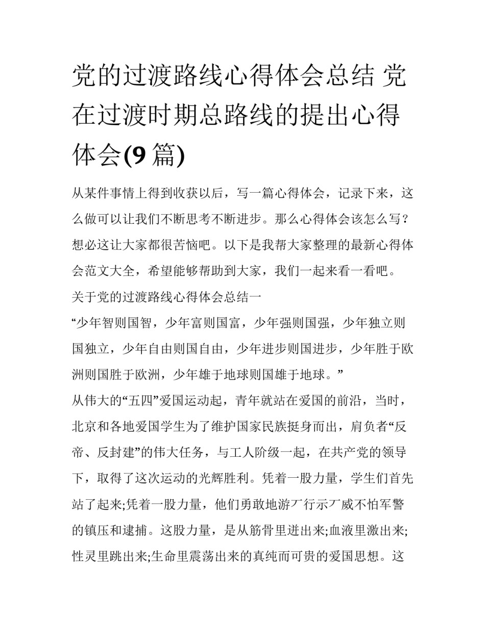 党的过渡路线心得体会总结 党在过渡时期总路线的提出心得体会(9篇)_第1页