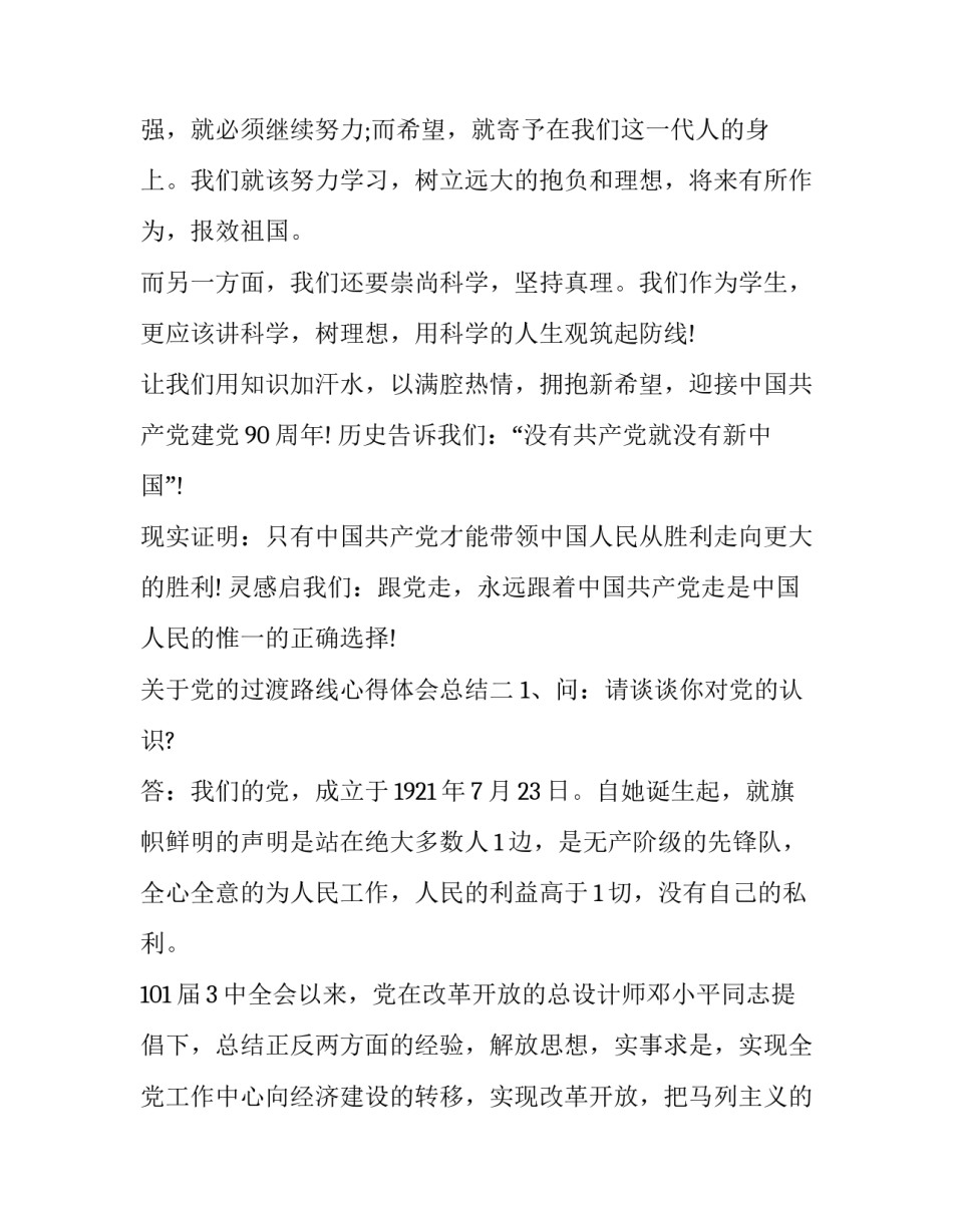 党的过渡路线心得体会总结 党在过渡时期总路线的提出心得体会(9篇)_第3页