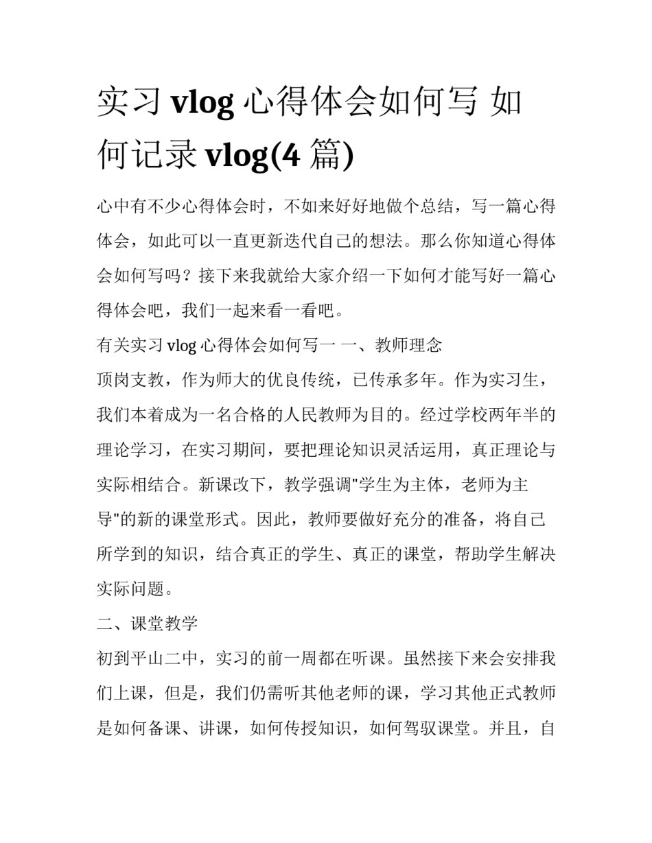 实习vlog心得体会如何写 如何记录vlog(4篇)_第1页