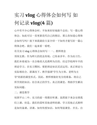 实习vlog心得体会如何写 如何记录vlog(4篇)
