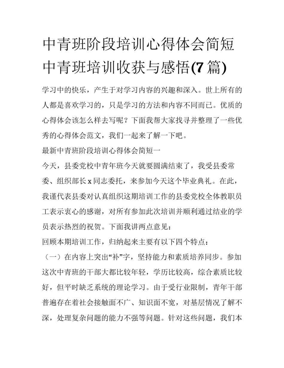 中青班阶段培训心得体会简短 中青班培训收获与感悟(7篇)_第1页