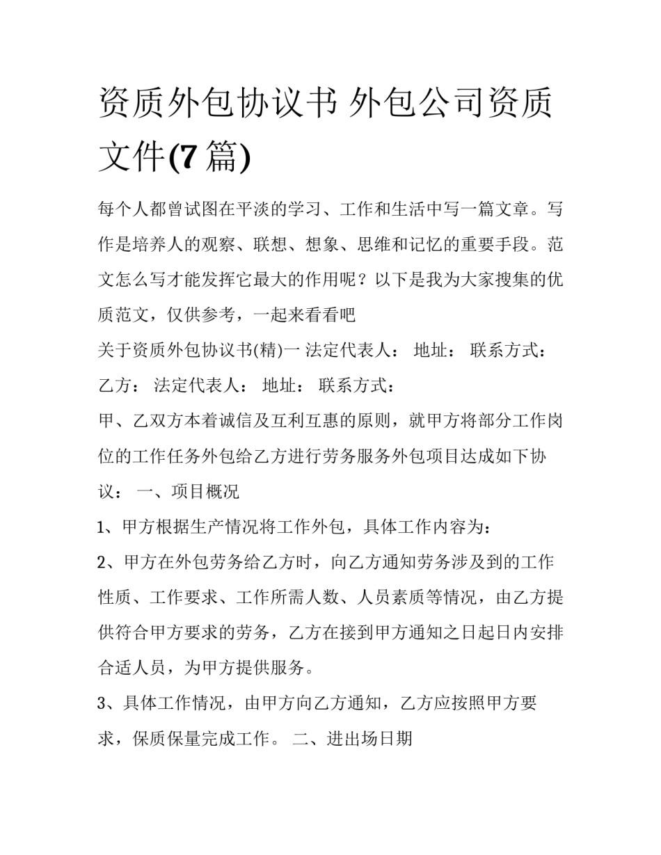 资质外包协议书 外包公司资质文件(7篇)_第1页