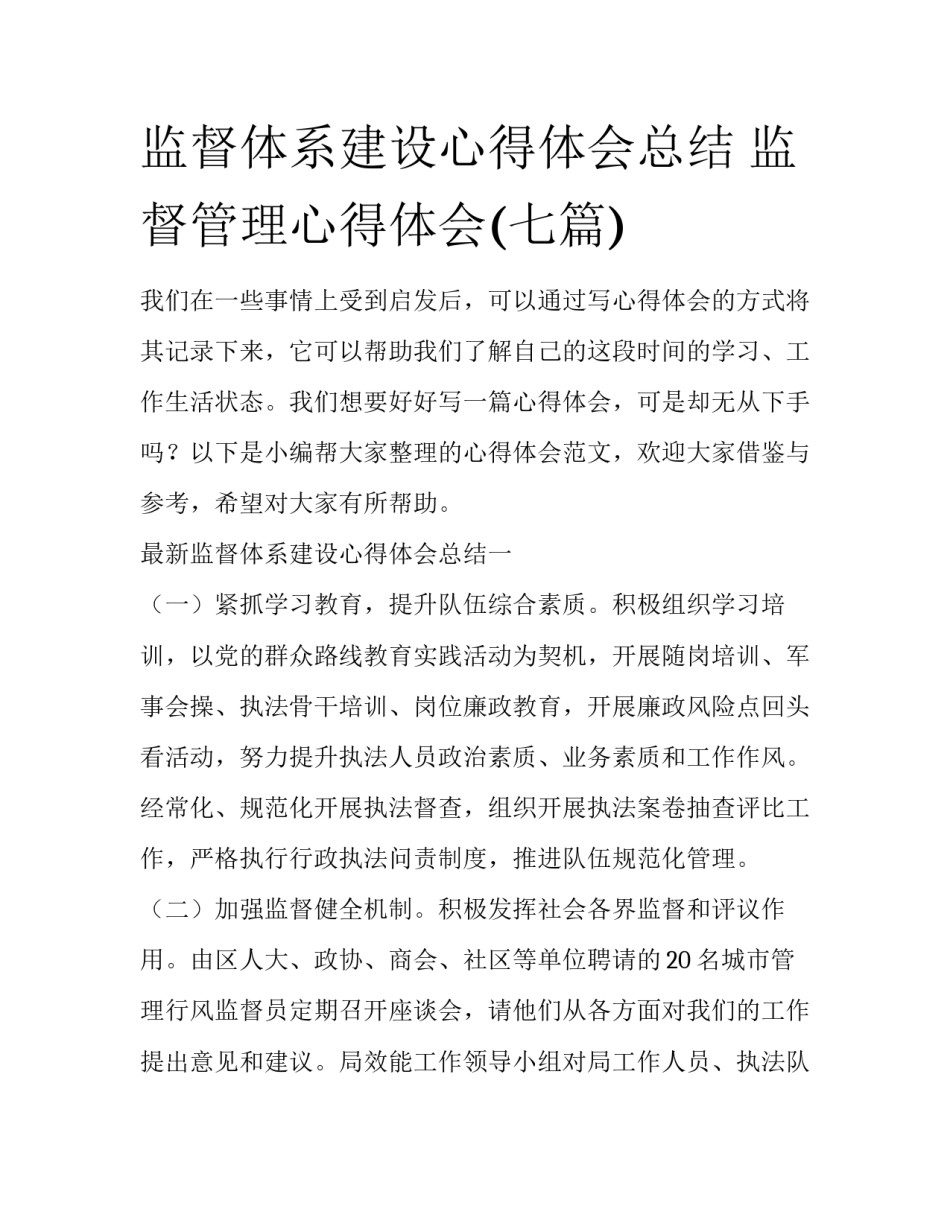 监督体系建设心得体会总结 监督管理心得体会(七篇)_第1页