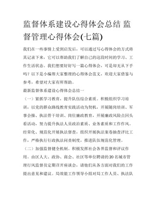 监督体系建设心得体会总结 监督管理心得体会(七篇)