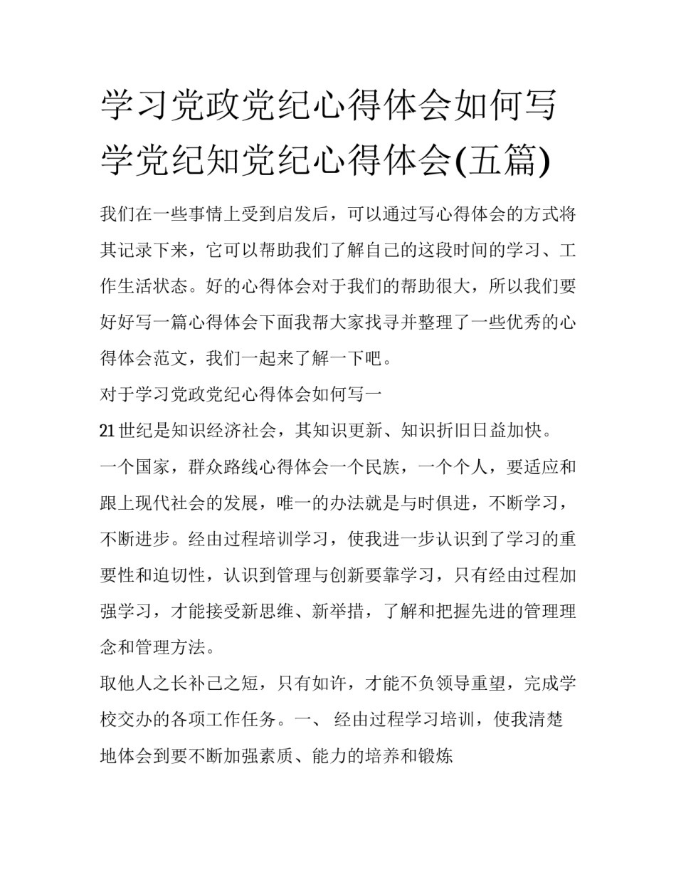 学习党政党纪心得体会如何写 学党纪知党纪心得体会(五篇)_第1页