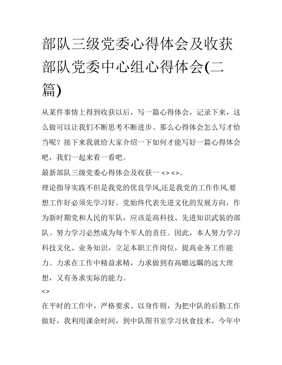 部队三级党委心得体会及收获 部队党委中心组心得体会(二篇)_第1页