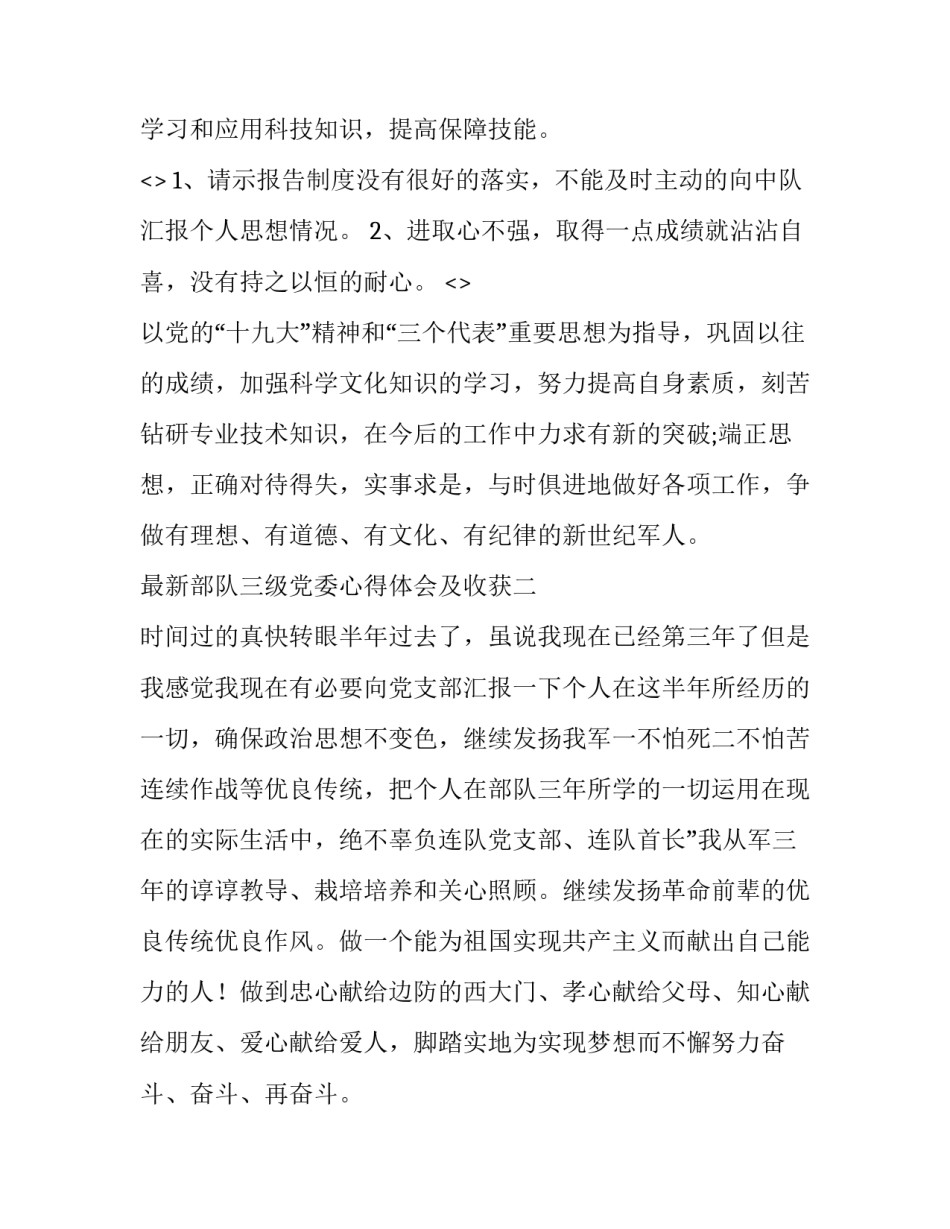 部队三级党委心得体会及收获 部队党委中心组心得体会(二篇)_第3页