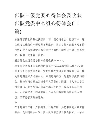 部队三级党委心得体会及收获 部队党委中心组心得体会(二篇)