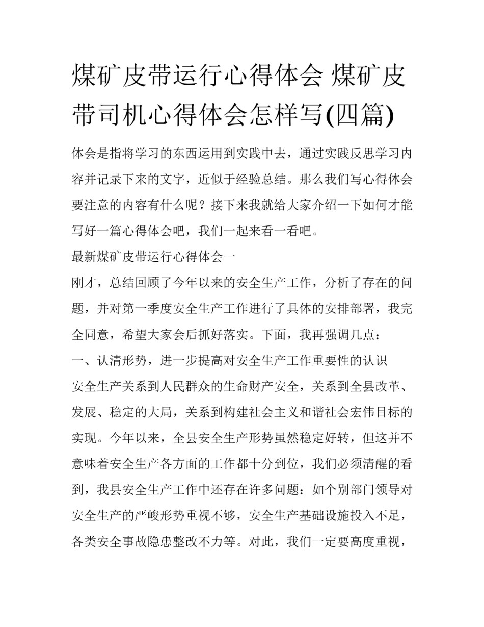 煤矿皮带运行心得体会 煤矿皮带司机心得体会怎样写(四篇)_第1页