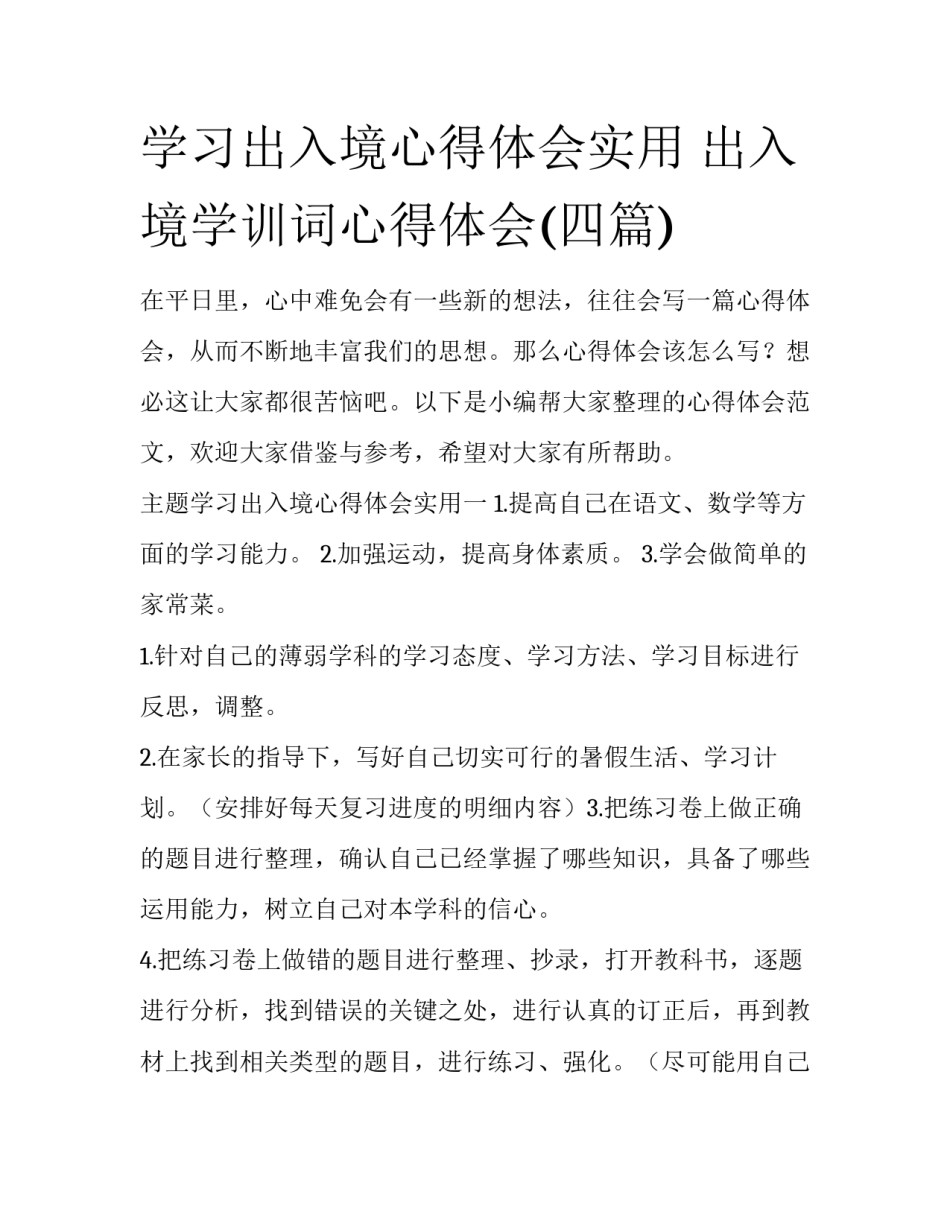 学习出入境心得体会实用 出入境学训词心得体会(四篇)_第1页