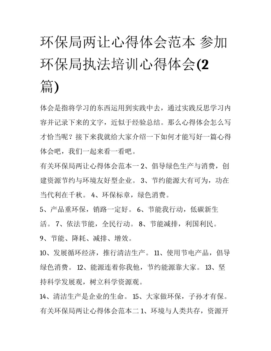 环保局两让心得体会范本 参加环保局执法培训心得体会(2篇)_第1页
