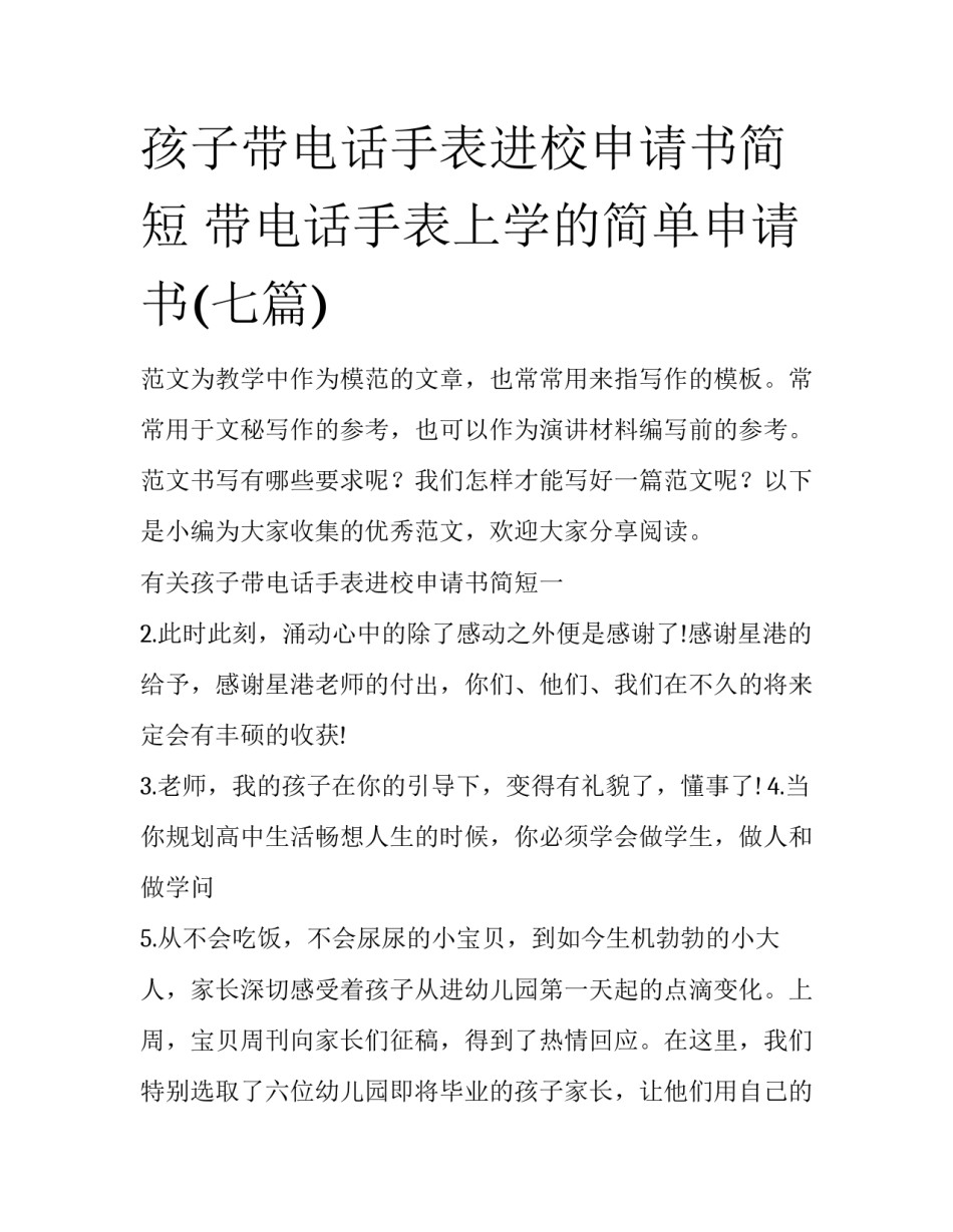 孩子带电话手表进校申请书简短 带电话手表上学的简单申请书(七篇)_第1页