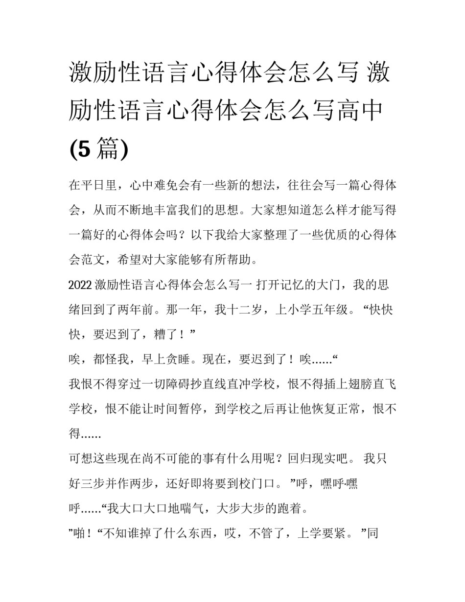 激励性语言心得体会怎么写 激励性语言心得体会怎么写高中(5篇)_第1页