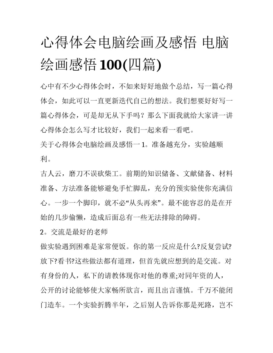 心得体会电脑绘画及感悟 电脑绘画感悟100(四篇)_第1页