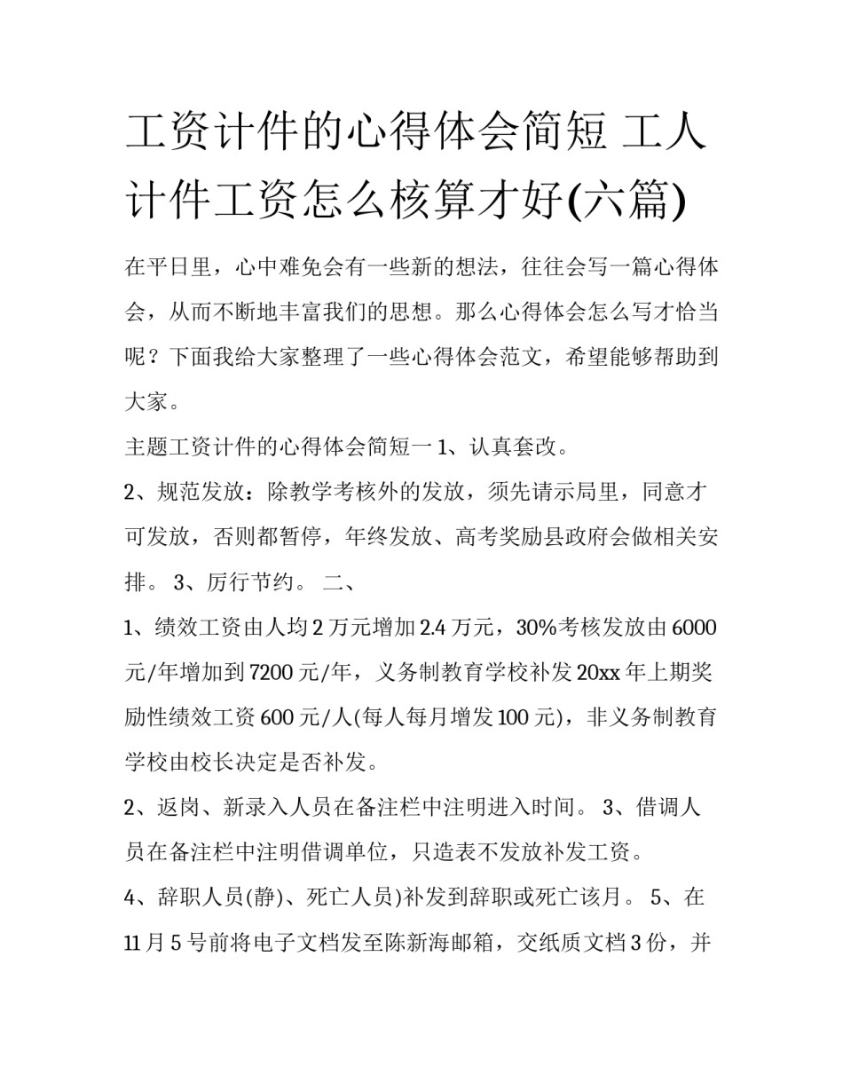 工资计件的心得体会简短 工人计件工资怎么核算才好(六篇)_第1页