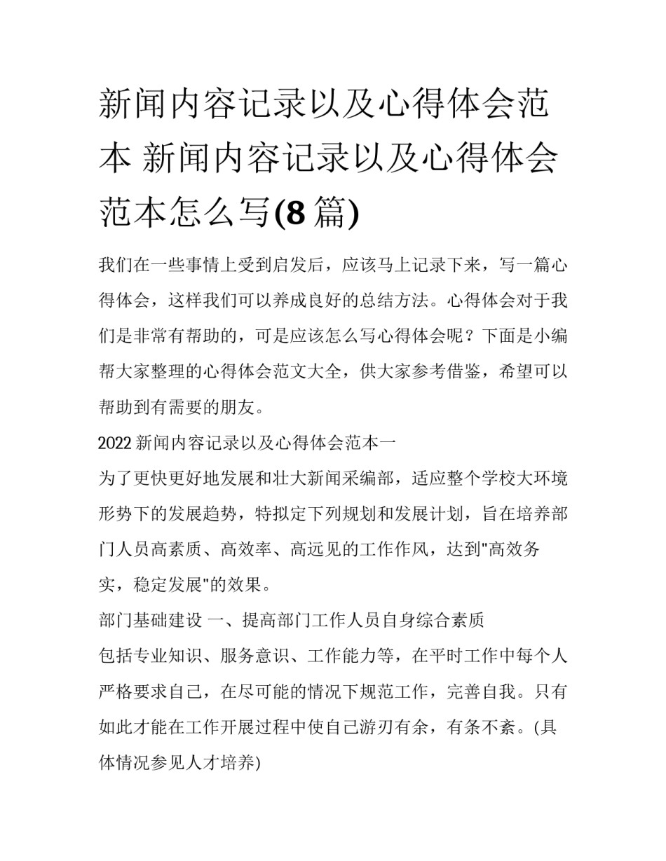 新闻内容记录以及心得体会范本 新闻内容记录以及心得体会范本怎么写(8篇)_第1页