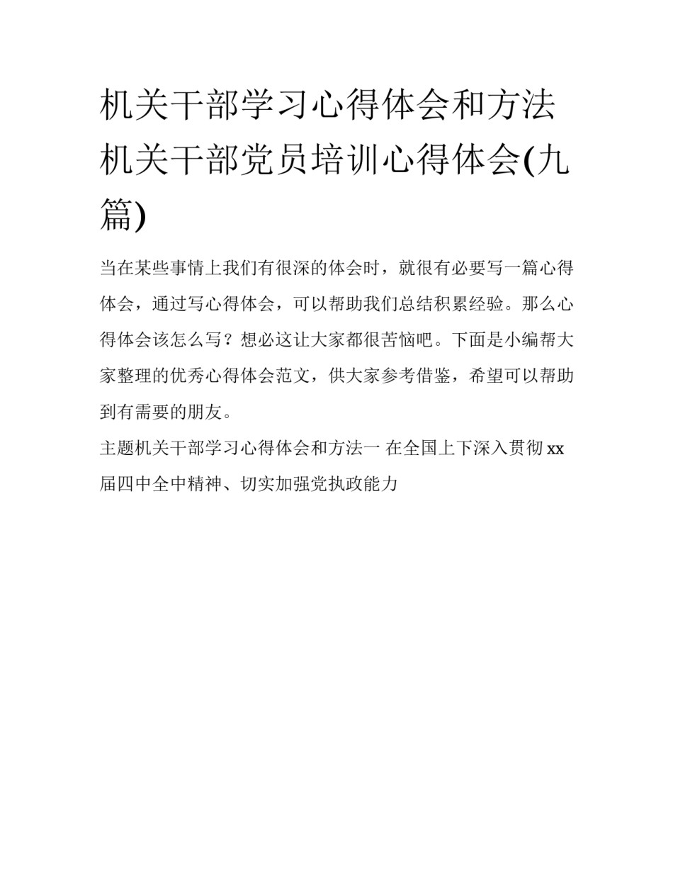 机关干部学习心得体会和方法 机关干部党员培训心得体会(九篇)_第1页