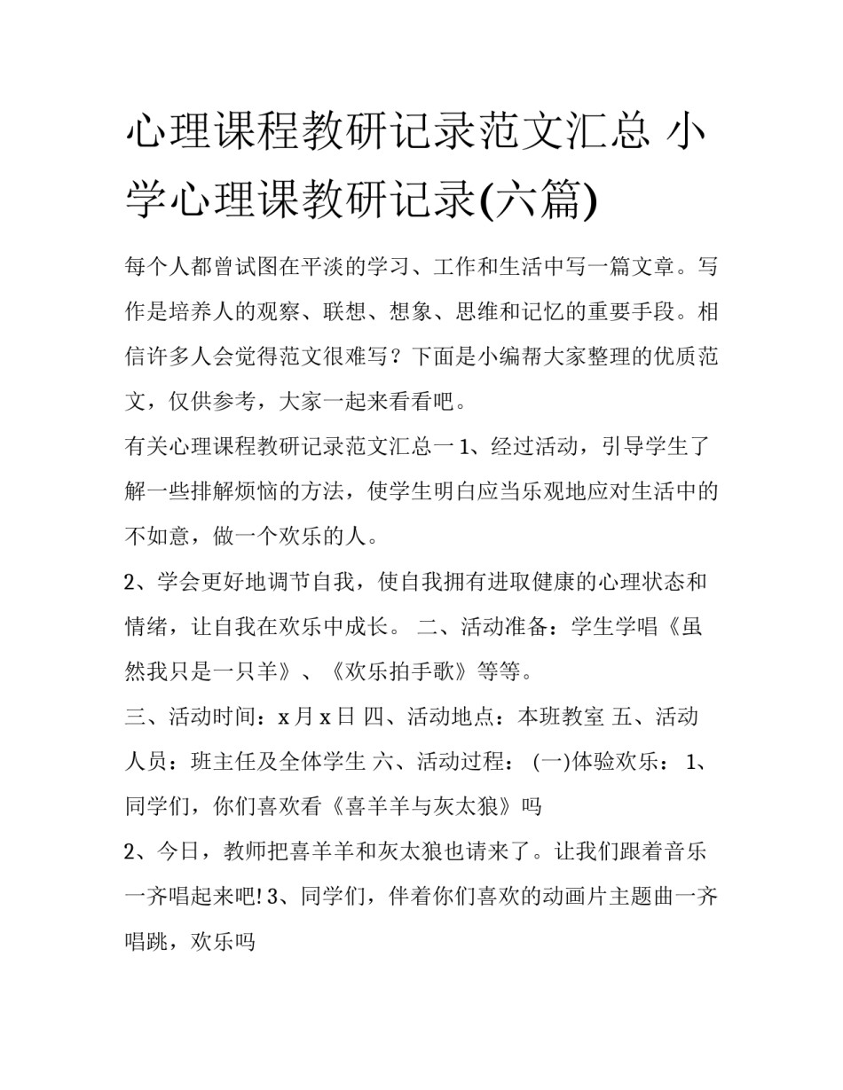 心理课程教研记录范文汇总 小学心理课教研记录(六篇)_第1页
