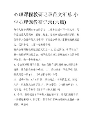心理课程教研记录范文汇总 小学心理课教研记录(六篇)