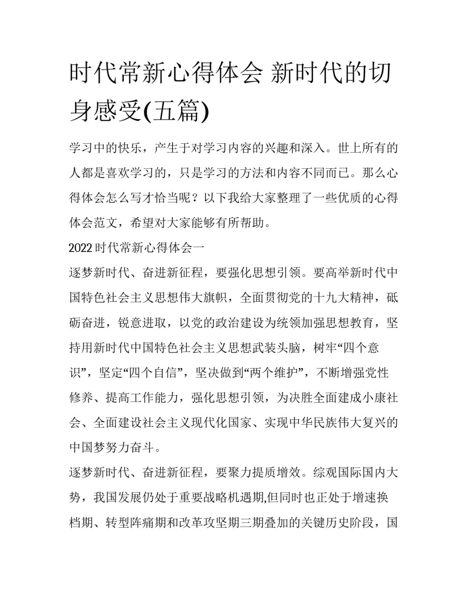时代常新心得体会 新时代的切身感受(五篇)_第1页