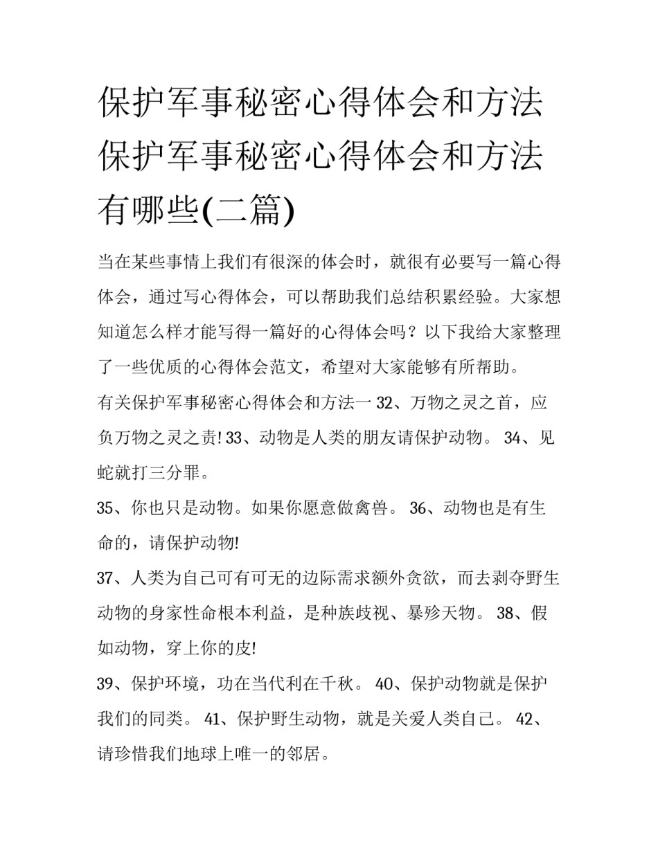 保护军事秘密心得体会和方法 保护军事秘密心得体会和方法有哪些(二篇)_第1页
