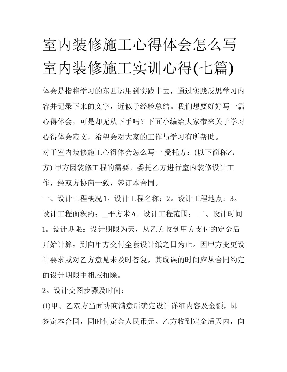 室内装修施工心得体会怎么写 室内装修施工实训心得(七篇)_第1页