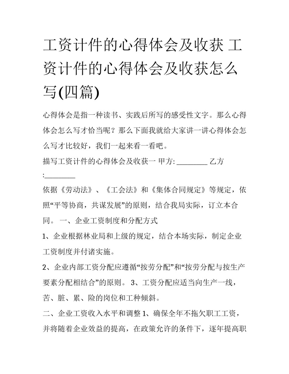工资计件的心得体会及收获 工资计件的心得体会及收获怎么写(四篇)_第1页