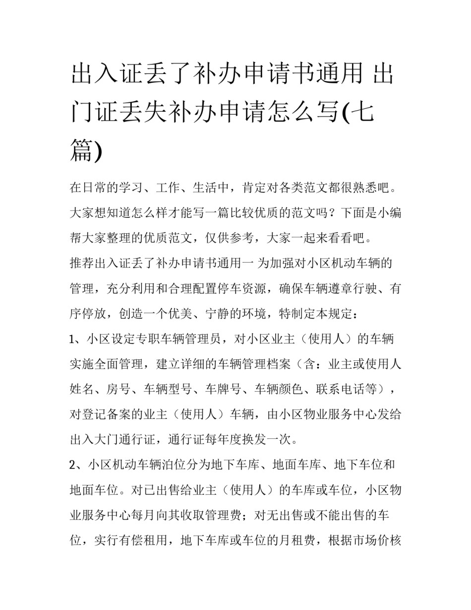 出入证丢了补办申请书通用 出门证丢失补办申请怎么写(七篇)_第1页