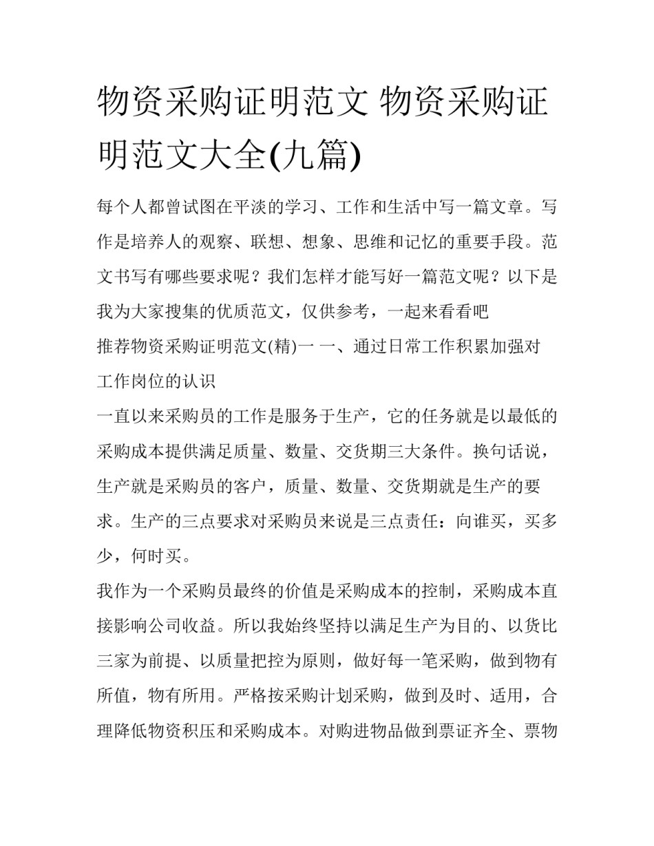 物资采购证明范文 物资采购证明范文大全(九篇)_第1页