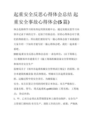 起重安全反思心得体会总结 起重安全事故心得体会(5篇)