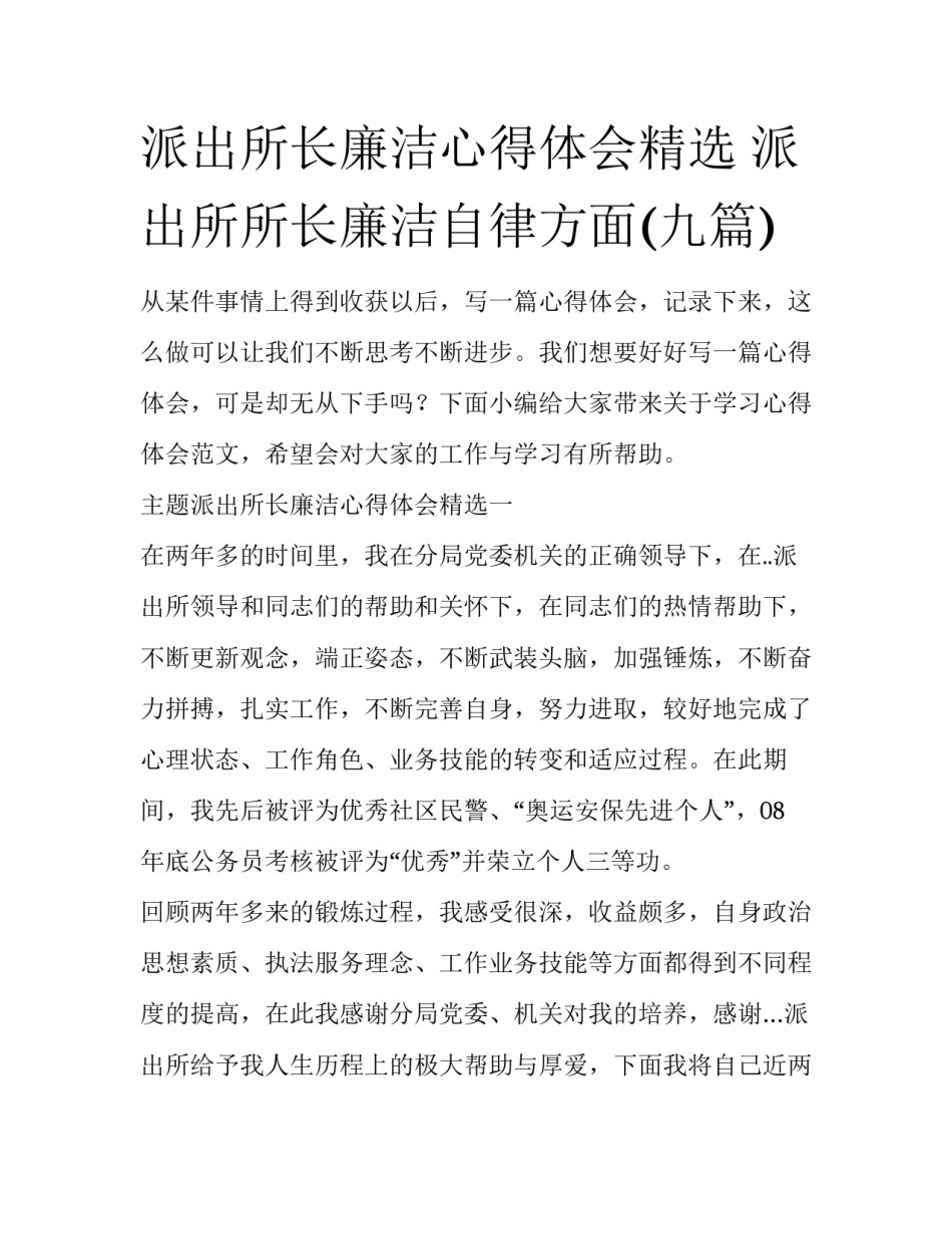 派出所长廉洁心得体会精选 派出所所长廉洁自律方面(九篇)_第1页