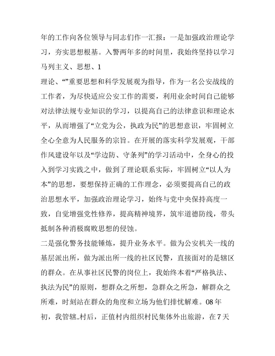 派出所长廉洁心得体会精选 派出所所长廉洁自律方面(九篇)_第2页