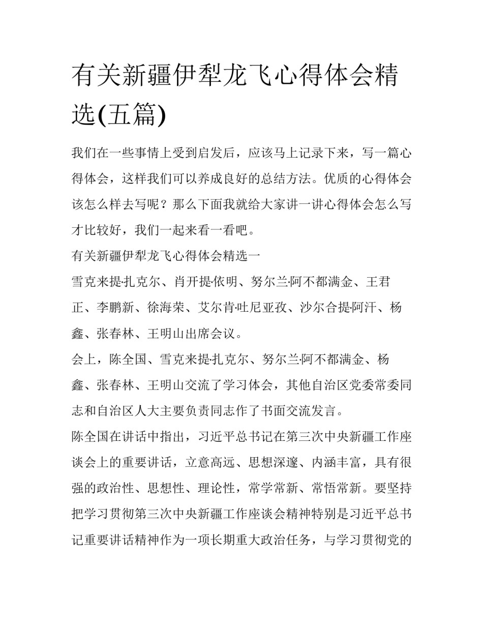 有关新疆伊犁龙飞心得体会精选(五篇)_第1页